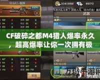 CF破碎之都M4獵人爆率永久，超高爆率讓你一次擁有極品武器！