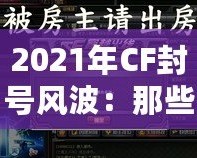 2021年CF封號(hào)風(fēng)波：那些你可能錯(cuò)過(guò)的細(xì)節(jié)與背后真相