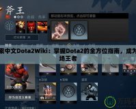 探索中文Dota2Wiki：掌握Dota2的全方位指南，成為戰(zhàn)場王者