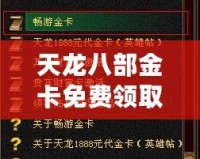 天龍八部金卡免費(fèi)領(lǐng)取，暢享無(wú)限樂(lè)趣！