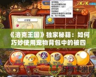 《洛克王國》獨家秘籍：如何巧妙使用寵物背包中的被四整除技能石？