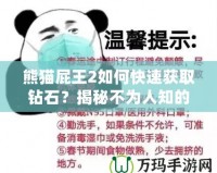 熊貓屁王2如何快速獲取鉆石？揭秘不為人知的鉆石技巧！