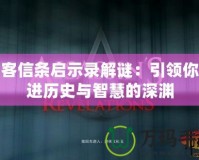 刺客信條啟示錄解謎：引領(lǐng)你走進歷史與智慧的深淵