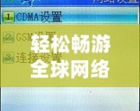 輕松暢游全球網絡，清風加速器助你突破網絡限制