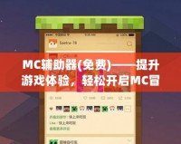 MC輔助器(免費)——提升游戲體驗，輕松開啟MC冒險新篇章