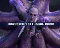 《暗黑破壞神3資料片》新篇章：無盡黑暗，期待來臨！