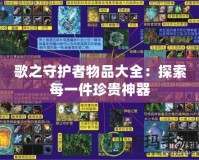 歌之守護(hù)者物品大全：探索每一件珍貴神器