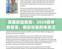 英雄聯(lián)盟新聞：2024賽季新變革，精彩紛呈的未來(lái)之戰(zhàn)