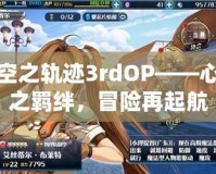 空之軌跡3rdOP——心之羈絆，冒險再起航