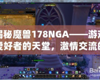 揭秘魔獸178NGA——游戲愛(ài)好者的天堂，激情交流的圣地