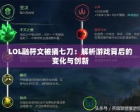 LOL融符文被捅七刀：解析游戲背后的變化與創(chuàng)新