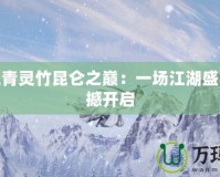 劍網(wǎng)三青靈竹昆侖之巔：一場江湖盛宴的震撼開啟