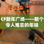 CF新年廣場——那個令人難忘的年味