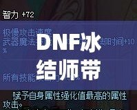 DNF冰結(jié)師帶魔杖還是法杖？最全選擇指南，助你打破傷害瓶頸！