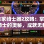 《皇家騎士團2攻略：掌握天使騎士的奧秘，成就無敵戰(zhàn)力》