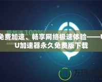 免費加速、暢享網(wǎng)絡(luò)極速體驗——UU加速器永久免費版下載