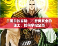 三國(guó)殺陳宮篇——智勇雙全的謀士，如何掌控全局