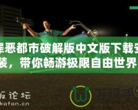 罪惡都市破解版中文版下載安裝，帶你暢游極限自由世界！