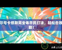 賽爾號(hào)卡修斯完全體平民打法，輕松擊敗強(qiáng)敵！