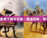 帝國時代4免費下載中文版：重溫經(jīng)典，暢享戰(zhàn)略風(fēng)云