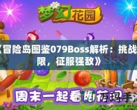 《冒險島圖鑒079Boss解析：挑戰(zhàn)極限，征服強敵》