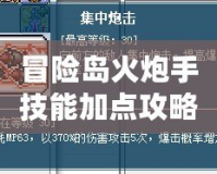 冒險島火炮手技能加點攻略：最強加點順序助你暢游冒險島！