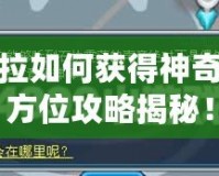 賽爾號塞拉如何獲得神奇寶貝？全方位攻略揭秘！