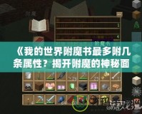 《我的世界附魔書最多附幾條屬性？揭開附魔的神秘面紗》