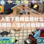 模擬人生下載網(wǎng)址是什么？暢玩模擬人生的終極指南！