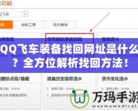 QQ飛車裝備找回網(wǎng)址是什么？全方位解析找回方法！