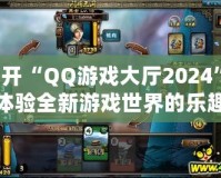 打開“QQ游戲大廳2024”，體驗(yàn)全新游戲世界的樂趣