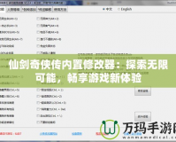 仙劍奇?zhèn)b傳內(nèi)置修改器：探索無(wú)限可能，暢享游戲新體驗(yàn)