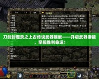 刀劍封魔錄之上古傳說武器鑲嵌——開啟武器潛能，掌控勝利命運！