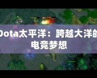 Dota太平洋：跨越大洋的電競(jìng)夢(mèng)想