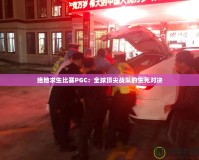 絕地求生比賽PGC：全球頂尖戰(zhàn)隊(duì)的生死對(duì)決