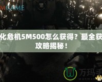 生化危機(jī)5M500怎么獲得？最全獲取攻略揭秘！