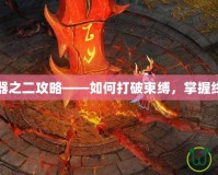 上古神器之二攻略——如何打破束縛，掌握終極力量