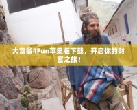 大富翁4Fun蘋果版下載，開啟你的財(cái)富之旅！