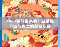 2021春節(jié)套來襲！迎接地下城與勇士的最強(qiáng)年獸