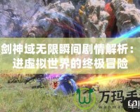 刀劍神域無(wú)限瞬間劇情解析：走進(jìn)虛擬世界的終極冒險(xiǎn)