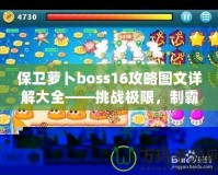 保衛(wèi)蘿卜boss16攻略圖文詳解大全——挑戰(zhàn)極限，制霸塔防世界！