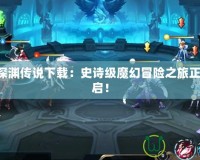 WR深淵傳說下載：史詩級魔幻冒險之旅正式開啟！