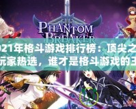 2021年格斗游戲排行榜：頂尖之作與玩家熱選，誰才是格斗游戲的王者？