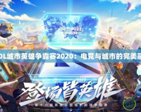 《LOL城市英雄爭(zhēng)霸賽2020：電競(jìng)與城市的完美融合》