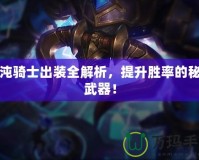 混沌騎士出裝全解析，提升勝率的秘密武器！