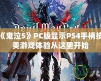 如何讓《鬼泣5》PC版顯示PS4手柄按鍵？完美游戲體驗從這里開始