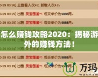 夢(mèng)幻怎么賺錢攻略2020：揭秘游戲內(nèi)外的賺錢方法！