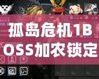 孤島危機(jī)1BOSS加農(nóng)鎖定不了？破解難題，助你輕松通關(guān)！