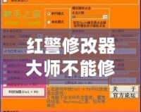 紅警修改器大師不能修改金錢？揭秘原因及解決方案