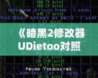 《暗黑2修改器UDietoo對照表：玩轉(zhuǎn)暗黑2的終極秘密武器》